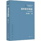 我的教育理想--讓生命幸福完整(珍藏版)