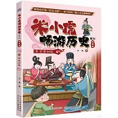 米小虎暢遊歷史系列(先秦卷7)：完璧歸趙