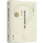 儒墨道法的救世之策