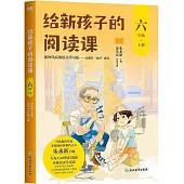 給新孩子的閱讀課(六年級上冊)
