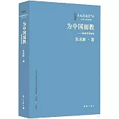 為中國教育教--新教育演講錄(珍藏版)