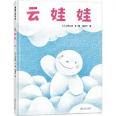 蒲蒲蘭繪本館：雲娃娃