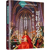 哥特式藝術：中世紀之光