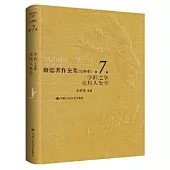 康德著作全集(註釋本)(第7卷)：學科之爭 實用人類學