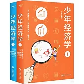 少年經濟學(全2冊)