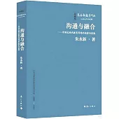 溝通與融合--中國近現代教育思想的起源與發展(珍藏版)