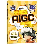 這就是AIGC：漫畫趣解人工智能