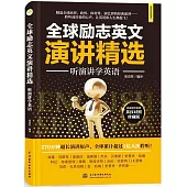 全球勵志英文演講精選：聽演講學英語