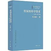 校園裡的守望者--教育心理學論稿(珍藏版)