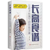 長高食譜：讓孩子長高個的飲食方案