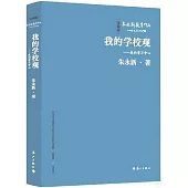 我的學校觀--走向學習中心(珍藏版)