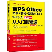 WPS Office文字+表格+演示+PDF+WPS AI五合一從入門到精通(WPS AI版)