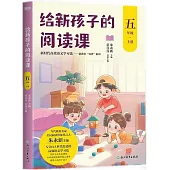 給新孩子的閱讀課(五年級上冊)