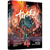 十日終焉：樂園