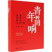 青年的迴響：二十二位留學生的責任擔當