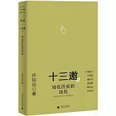 十三邀Ⅱ：站在歷史的遠處