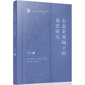 心態史視閾下的秦史研究