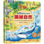 小眼睛看大世界揭秘翻翻書：揭秘自然