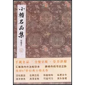 小楷名品集(續編本)