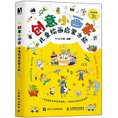 創意小畫家：兒童繪畫啟蒙之旅