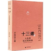 十三邀Ⅱ：人生的定義性時刻