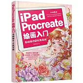 iPad Procreate繪畫入門：基礎操作與實踐案例