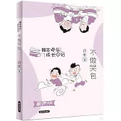 熊本快樂成長日記：不做哭包