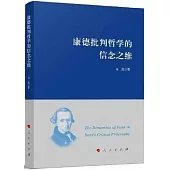 康德批判哲學的信念之維