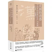 戲劇的誘惑：中國早期戲劇的生產與複製(1300-2000)