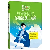 意林：與智者同行 你也能登上巔峰
