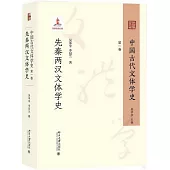 中國古代文體學史(第一卷)：先秦兩漢文體學史