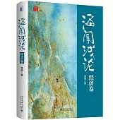 海聞淺論：經濟卷