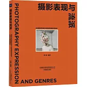 攝影表現與流派