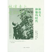 林達夫和他的時代