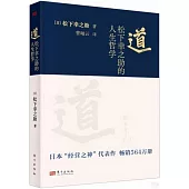 道：松下幸之助的人生哲學