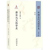 中國古代文體學史(第三卷)：唐宋元文體學史