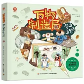 萬物製造局：雪山麵包店