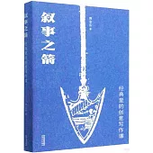 敘事之箭：經典里的創意寫作課