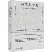 風儀與秋月：德溫德拉納特自述