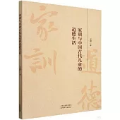 家訓與中國古代兒童的道德生活