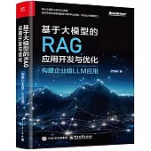 基於大模型的RAG應用開發與優化：構建企業級LLM應用