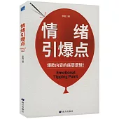 情緒引爆點