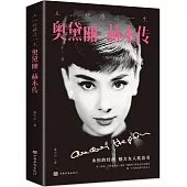 且以優雅過一生：奧黛麗赫本傳