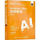 Illustrator 2024實用教程