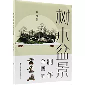 樹木盆景製作全圖解