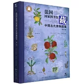 法國國家圖書館藏：中國古代博物圖集(第一卷)