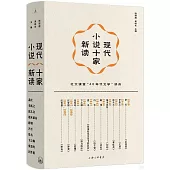 現代小說十家新讀