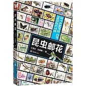 昆蟲郵花