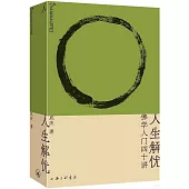 人生解憂：佛學入門40講