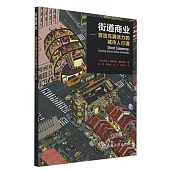 街道商業--營造充滿活力的城市人行道